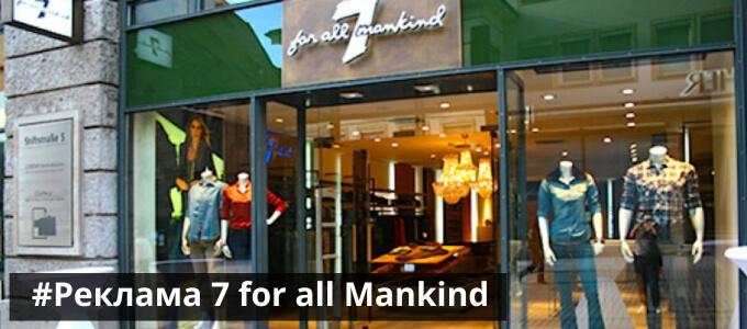 Рекламная кампания 7 for all Mankind