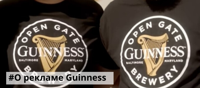 О рекламе Guinness
