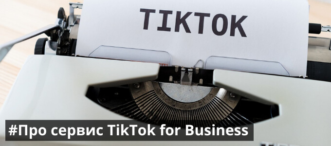 Новая платформа TikTok for Business