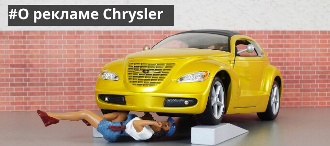 Как создавалась дистанционная реклама от Chrysler