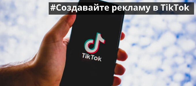 Создание рекламных объявлений на TikTok